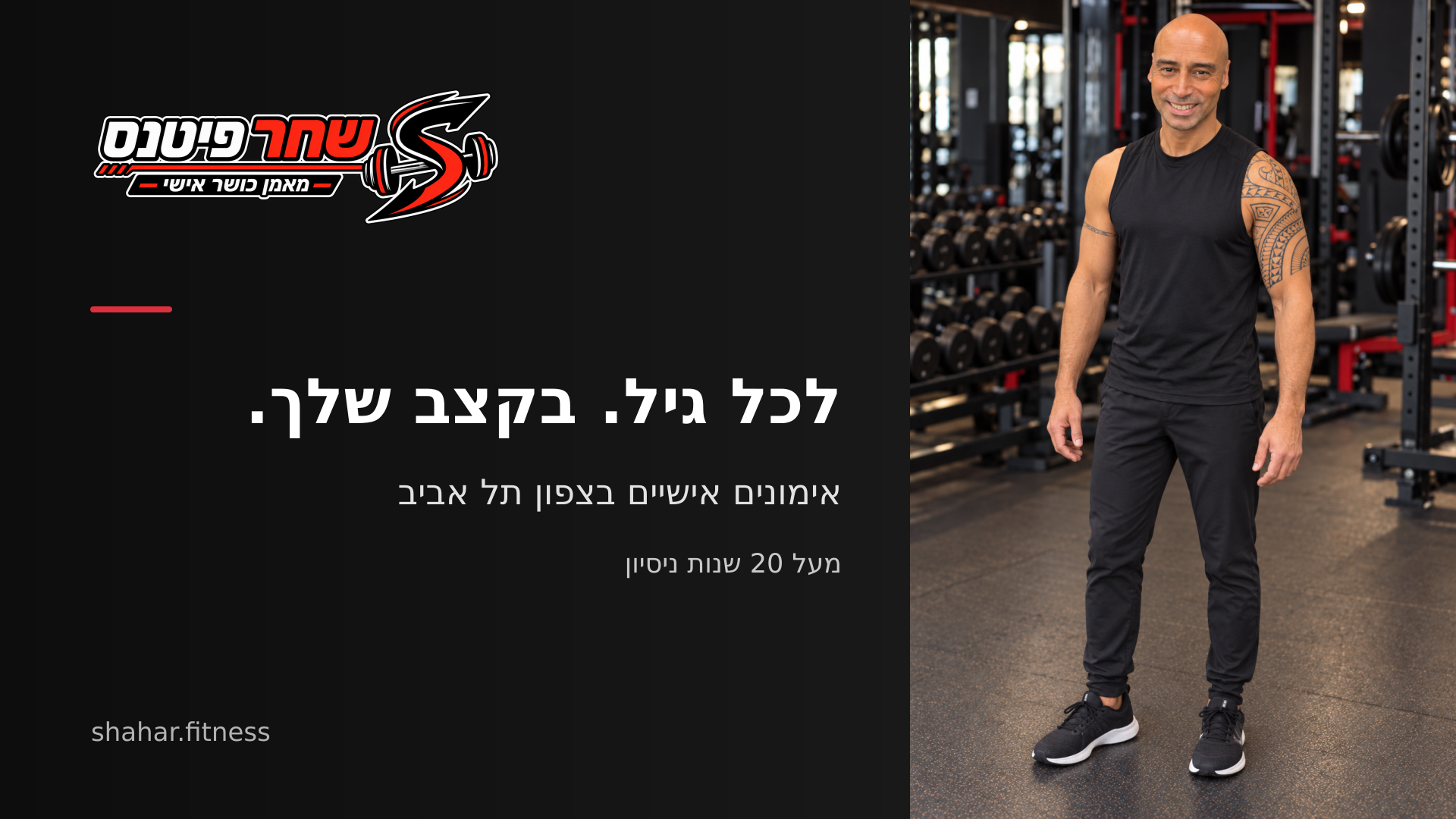 שחר פיטנס. לכל גיל, בקצב שלך. אימונים אישיים בצפון תל אביב, מעל 20 שנות ניסיון.